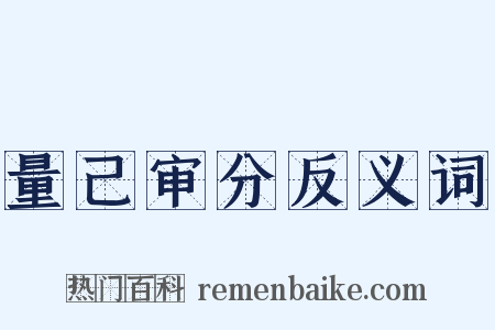 量己审分反义词是什么意思的图片